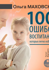 100 ошибок воспитания, которых легко избежать