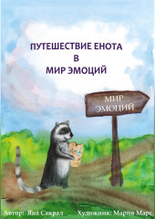 Детская психологическая сказка про эмоции «Путешествие енота в мир эмоций»