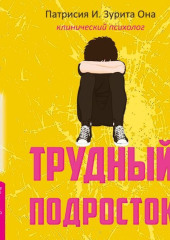 Трудный подросток. Конфликты и сильные эмоции. Терапия принятия и ответственности