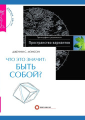 Что это значит: быть собой? + Трансерфинг реальности. Ступень I: Пространство вариантов