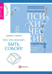 Что это значит: быть собой? + Повседневные психические расстройства. Самодиагностика и самопомощь