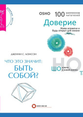 Что это значит: быть собой? + Доверие. Живи играючи и будь открыт для жизни