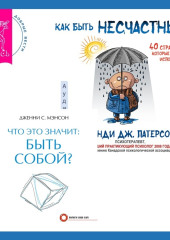 Что это значит: быть собой? + Как быть несчастным: 40 стратегий, которые вы уже используете