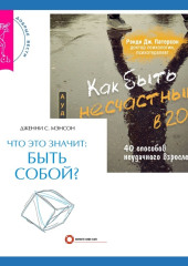 Что это значит: быть собой? + Как быть несчастным в 20+: 40 способов неудачного взросления