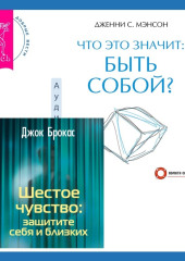 Что это значит: быть собой? + Шестое чувство: защитите себя и близких