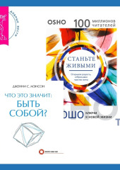 Что это значит: быть собой? + Станьте живыми. Открывая радость, отбрасывая чувство вины