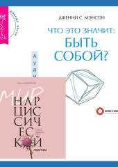 Что это значит: быть собой? + Мир нарциссической жертвы. Отношения в контексте современного невроза