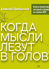 Когда мысли лезут в голову. Избавься от навязчивых состояний