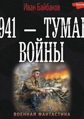 1941 – Туман войны