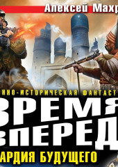 Время, вперед! Гвардия будущего (сборник)