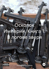 Осколок Империи. Книга 1. В логове зверя