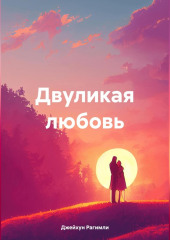 Двуликая любовь