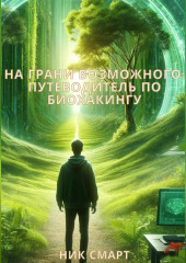 На грани возможного: Путеводитель по биохакингу