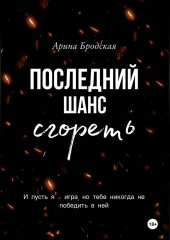 Последний шанс сгореть