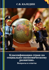 Классификация стран по социально-экономическому развитию. Вопросы и ответы