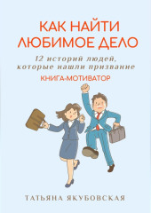 Как найти любимое дело. 12 историй людей, которые нашли призвание. Книга-мотиватор