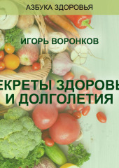 Cекреты здоровья и долголетия