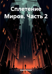 Сплетение Миров. Часть 2