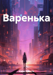 Варенька