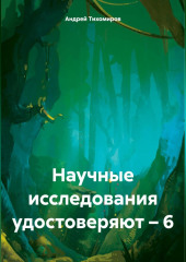 Научные исследования удостоверяют – 6