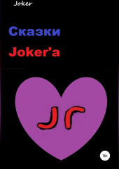 Сказки Joker’а