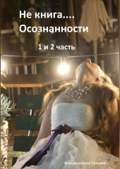 Не книга… Осознанности 1 и 2 часть