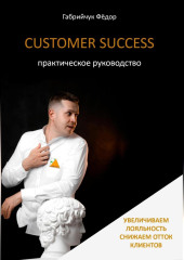 Customer Success. Практическое руководство