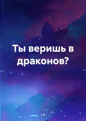 Ты веришь в драконов?