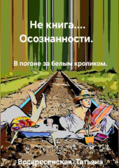 Не книга… осознанности