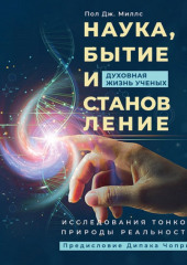 Наука, бытие и становление: духовная жизнь ученых. Исследования тонкой природы реальности