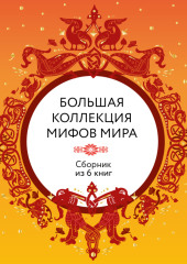 Большая коллекция мифов мира. Сборник из 6 книг