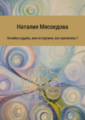 Хозяйка судьбы, или Осторожно, все прописано?