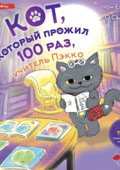 Кот, который прожил 100 раз, учитель Пэкко. Том 1. Таинственный магазин