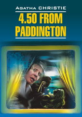 4.50 из Паддингтона / 4:50 from Paddington. Книга для чтения на английском языке