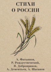 Стихи о России