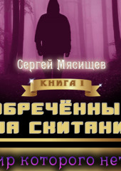 Обреченный на скитания. Книга 1. Мир которого нет…