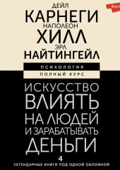 Искусство влиять на людей и зарабатывать деньги. 4 легендарные книги под одной обложкой