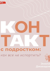 Контакт с подростком: как все не испортить?