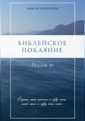 Библейское покаяние: Псалом 50