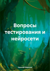 Вопросы тестирования и нейросети