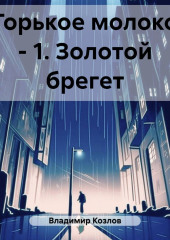 Горькое молоко – 1. Золотой брегет