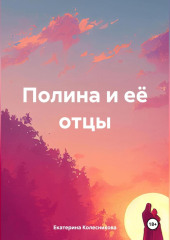 Полина и её отцы