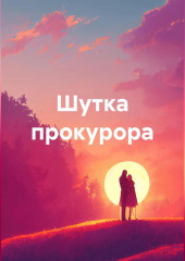 Шутка прокурора