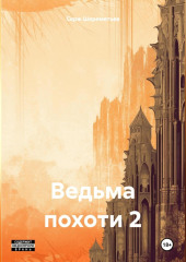 Ведьма похоти 2