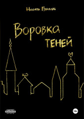 Воровка Теней