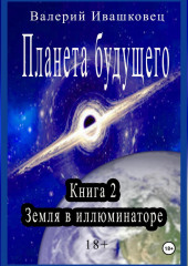 Планета будущего. Книга 2. Земля в иллюминаторе