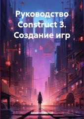 Руководство Construct 3. Создание игр