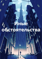 Иные обстоятельства