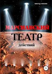 Марсианский театр действий