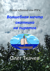 Волшебная мечта охотника на пиратов